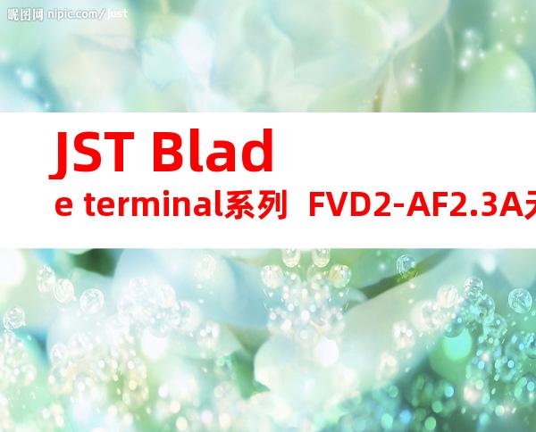 JST Blade terminal系列  FVD2-AF2.3A无焊端子产品规格书